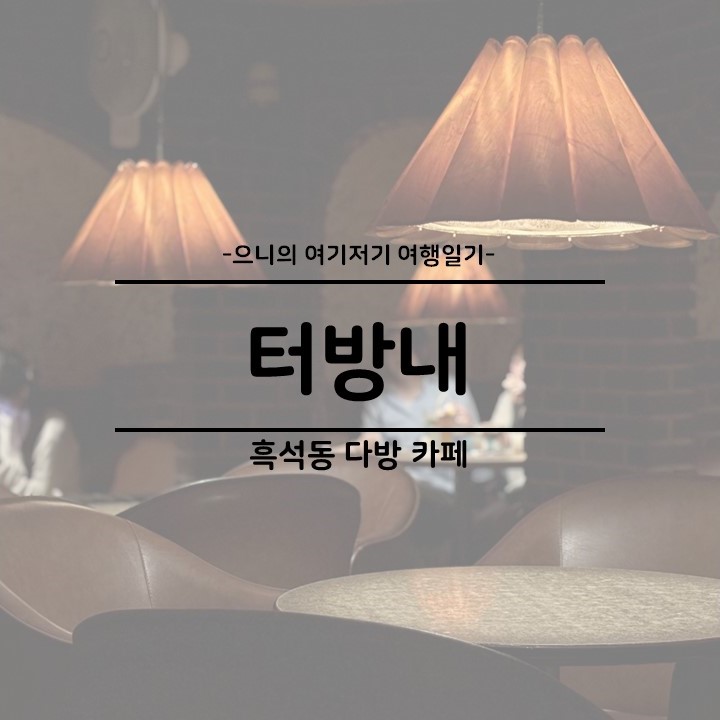  흑석동 중앙대 카페 추천 역사 있는 다방 카페 흑석동 터방내