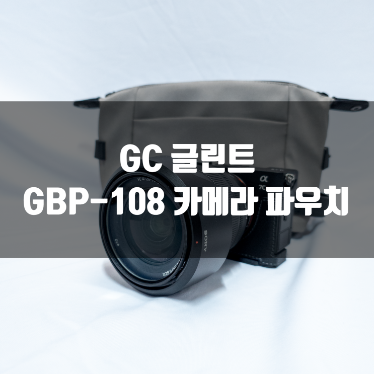  경박단소 미러리스 가방으로 사용하기 좋은 GC 글린트 카메라 파우치 GBP-108 리뷰