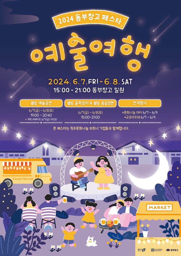 7일(금)~8일(토), 2024 동부창고 페스타로 '예술여행' 가자
