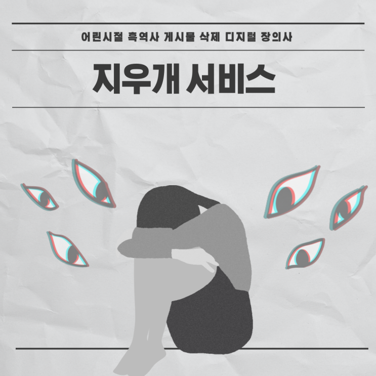  나의 인터넷 흑역사 삭제를 도와주는 디지털 장의사 지우개 서비스 소개