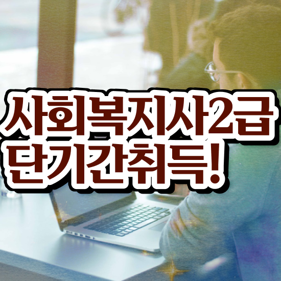  포항 사회복지사1급취업 사회복지사2급 관련학과 아니어도 온라인으로 손쉽게