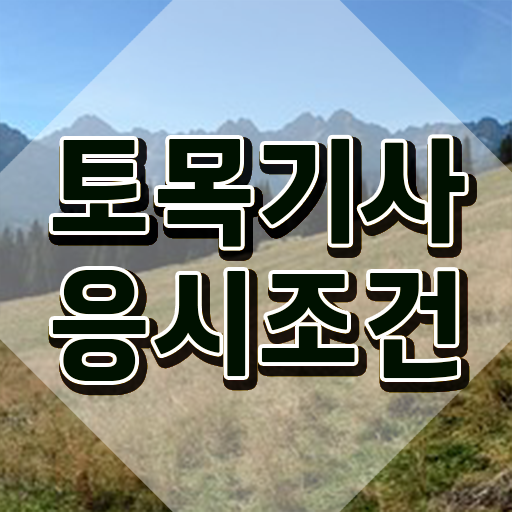  토목기사 접수 토목기사 응시조건 온라인 과정으로 4달 안에 성공한 전략