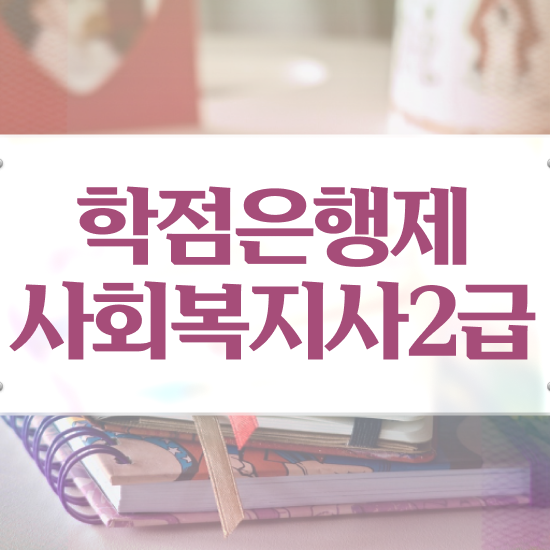  충남 요양원 사회복지사 업무 사회복지사2급 중년 직장인도 온라인 수업으로 간단하게