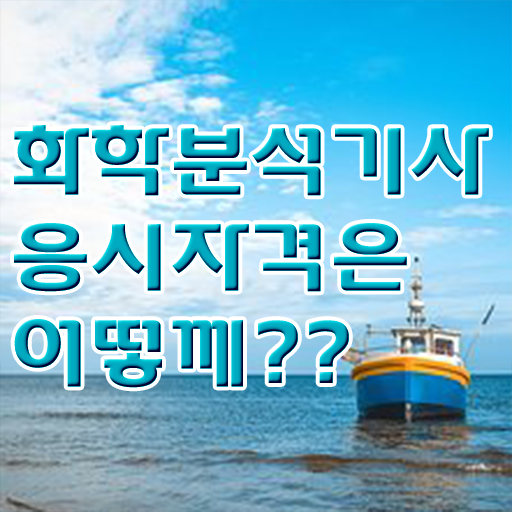  화학분석기사 필답 화학분석기사 시험자격 집에서 온라인으로 5개월 만에 준비한 노하우