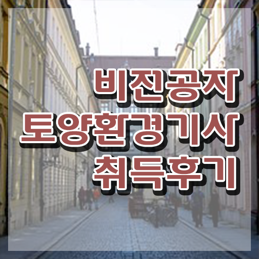  토양 환경기사 토양환경기사 응시자격 온라인으로 15주 동안 완료한 후기
