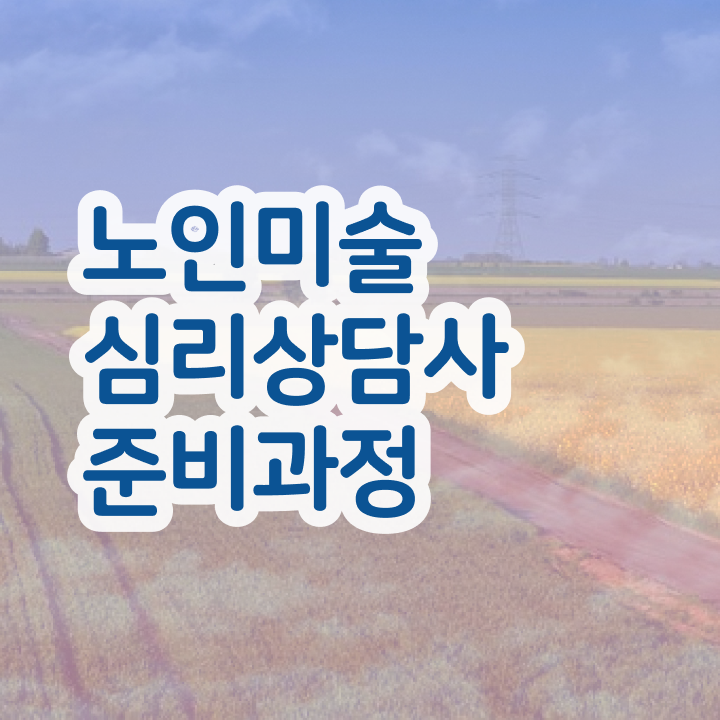  노인미술심리상담사 무료 수업 , 노인미술심리상담사 자격증 합격한 후기 전격분석