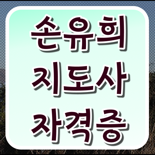  2급손유희지도사전문학원 , 손유희지도사 자격증 직장인도 쉽게 준비한 방법 및 채용 정보