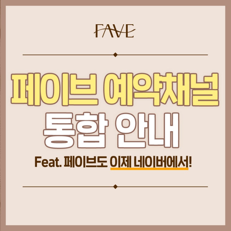  용산 피부과 페이브피부과 이제 네이버 예약으로 간편하게 만나보세요!