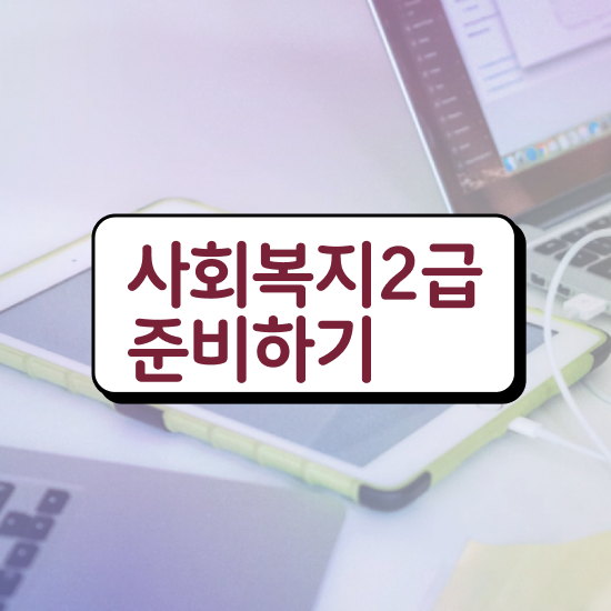  여수 사회복지사2급공부 . 사회복지사2급 학력 상관없이 온라인 과정으로 간편하게