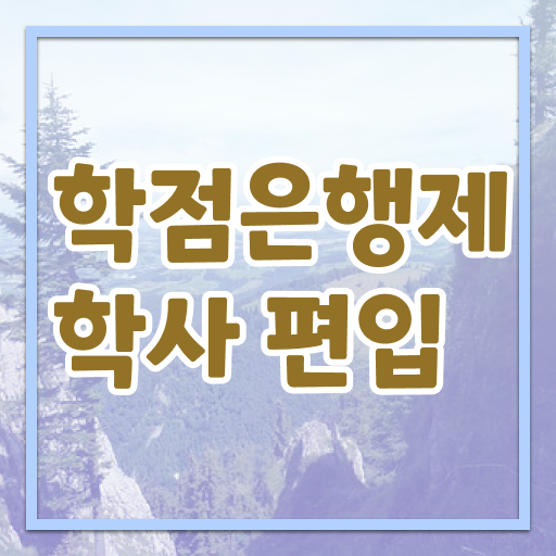  학점은행제 전공 변경 , 목표를 놓치지않고 이끌어주는 학점은행제 학습플래너 가 있습니다.