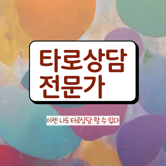  , 타로상담전문가 온라인 수업만으로 준비했던 전략