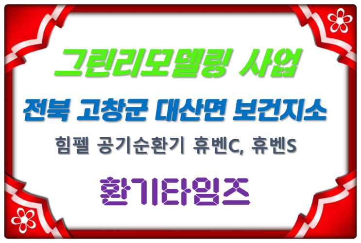 보건소 그린리모델링 사업_힘펠 환기시스템 휴벤C_환기타임즈 보건소 그린리모델링 사업_힘펠 환기시스템 휴벤C_환기타임즈