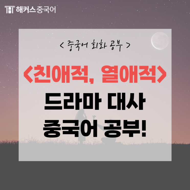  중국어 공부 드라마 <친애적, 열애적> 중국어 대사 배우기!