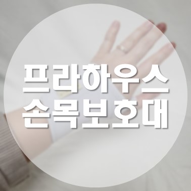  [상품 리뷰] 프라하우스 임산부 메쉬 사계절 손목 보호대