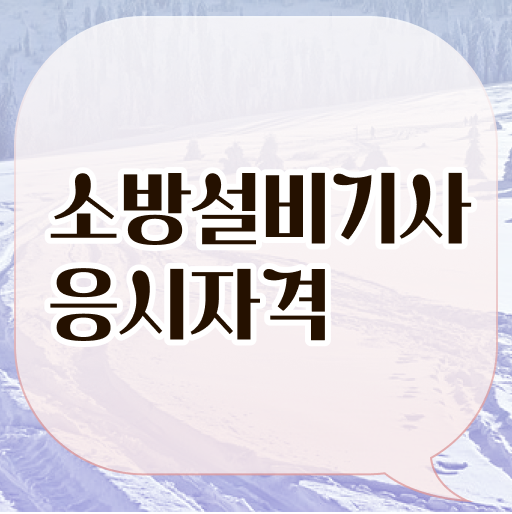  소방설비기사 취업 소방설비기사 시험응시조건 집에서 온라인으로 빠르게 준비한 과정