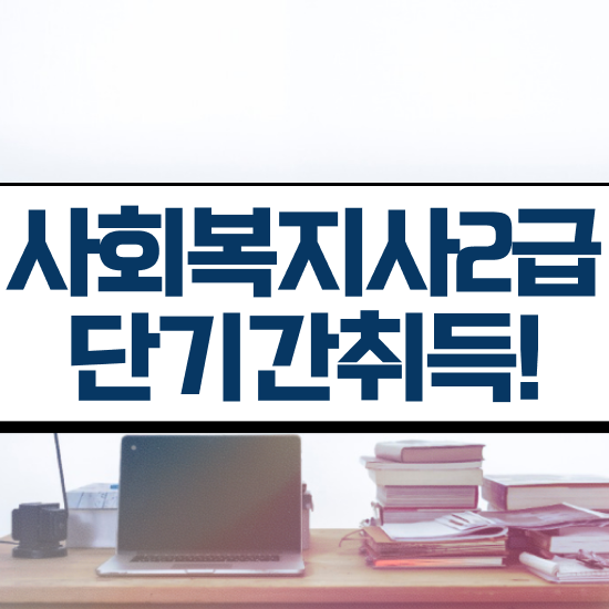  부천 사회복지사채용 , 사회복지사2급 고졸자도 학점은행제 인강으로 수월하게