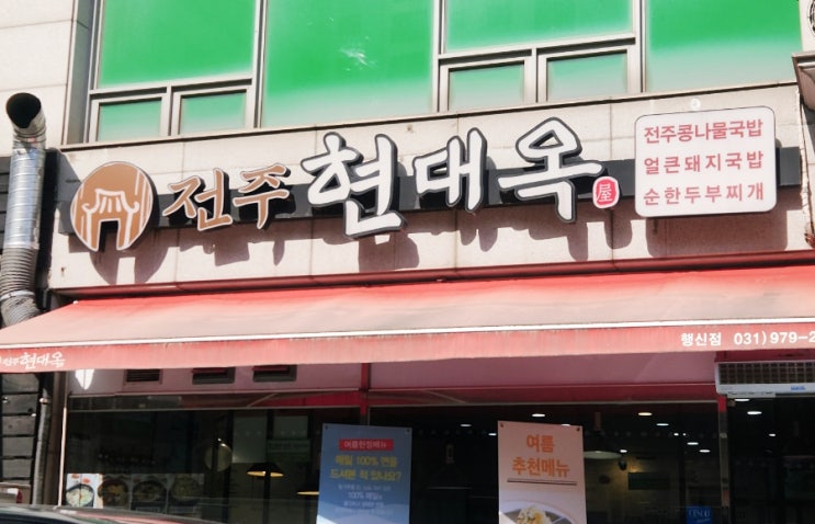  행신 맛집ㅣ전주 3대 콩나물국밥 '현대옥' 서울에서 맛보기