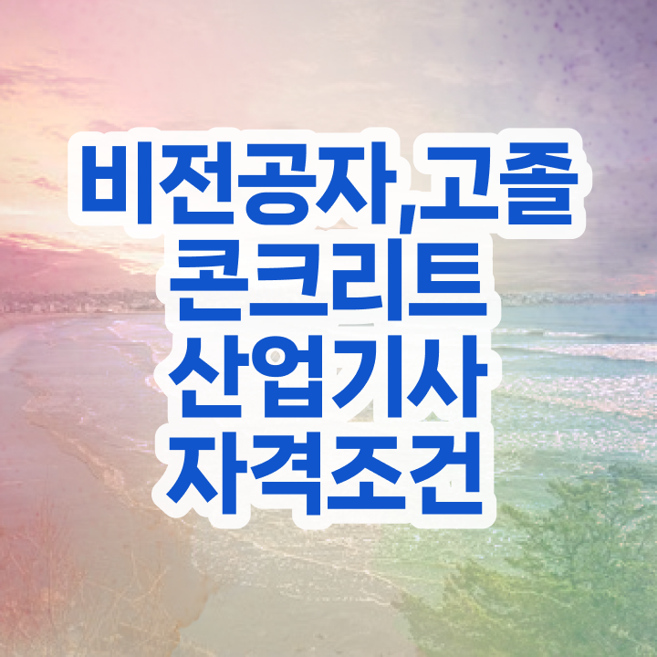  콘크리트산업기사 응시자격 인강만 듣고 4달만에 준비한 팁