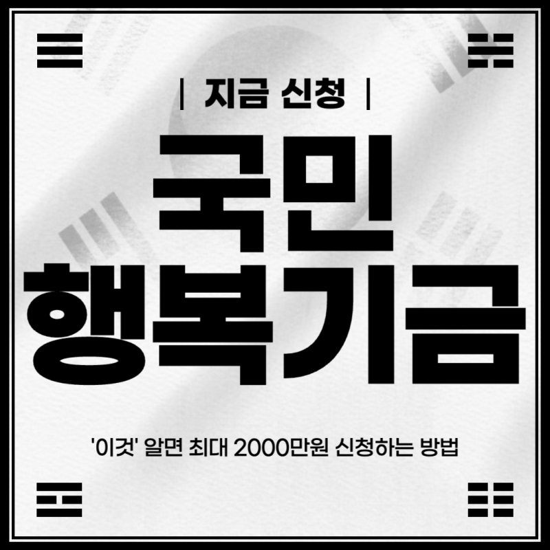 국민행복기금 소액대출 '이것'부터 알면 최대 2000만원 신청방법 및 후기