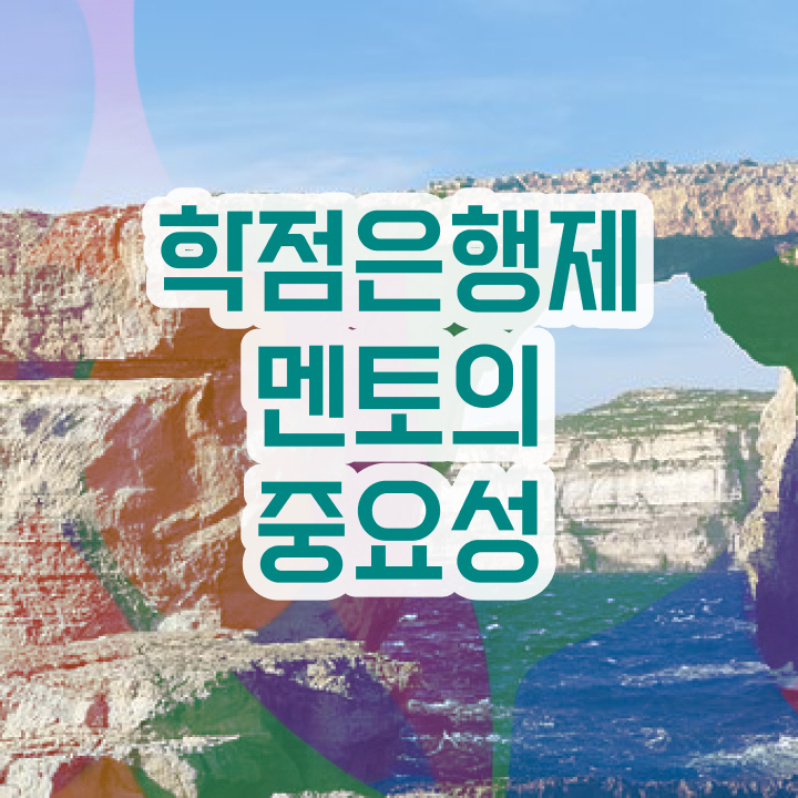  학점은행제 과 , 반드시 연락주세요 . 비용절감 기간 단축 전략 총정리