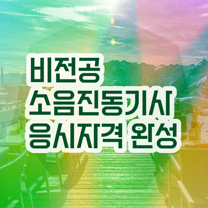  소음진동기사 필기합격률 소음진동기사 자격요건 집에서 온라인으로 반 년만에 성공한 전략