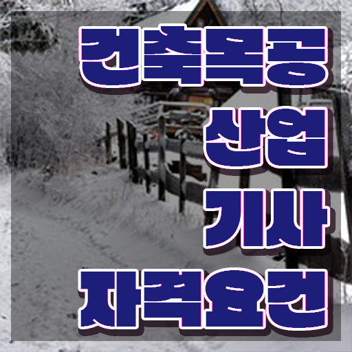  건축목공산업기사 취득자격 온라인 과정으로 4달 안에 끝낸 후기