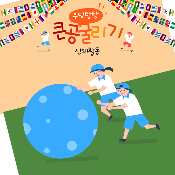  분당주간보호센터[365 주간보호센터·365 단기보호센터]활기찬 노년을 위한 큰공굴리기-2024.03.07 성남주간보호센터 야탑서울근교 장기요양가족휴가제
