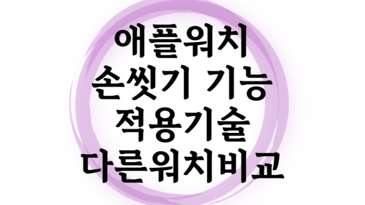  애플워치 손씻기 감지 기능 20초간 손을 씻으세요