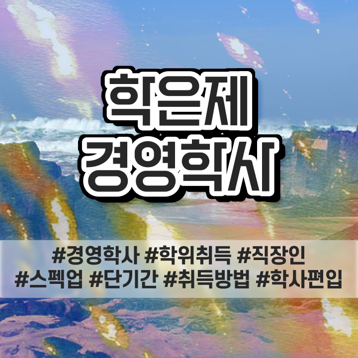  , 경영학 자격증 편하게 준비한 후기