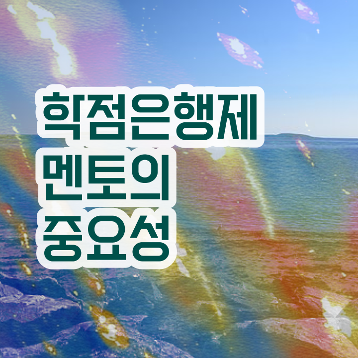  학점은행제일반학점 , 전문학습멘토가 비용절감 기간 단축 노하우 확인해보세요