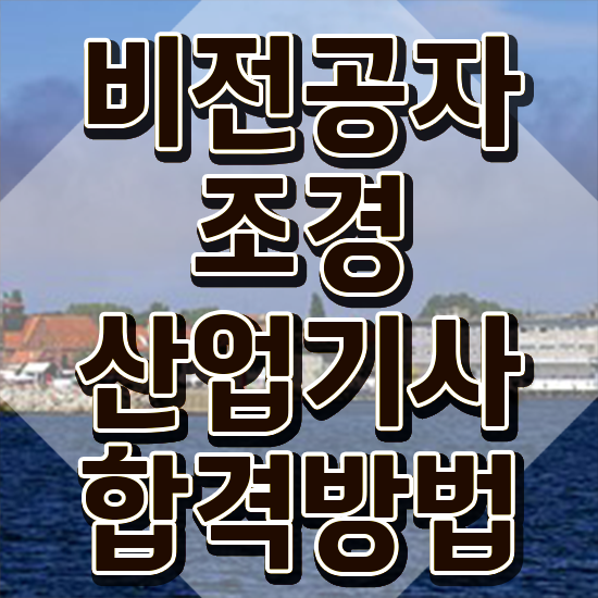  조경산업기사 준비 조경산업기사 시험자격 인강으로 5달만에 준비한 전략