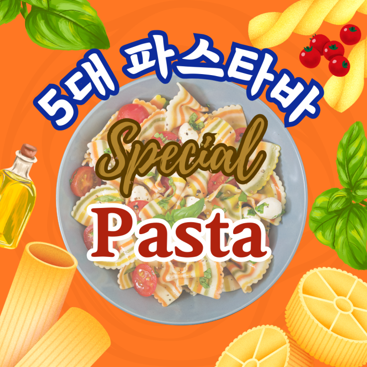  내가 가본 서울 최고의 파스타 바(Pasta Bar) 5곳