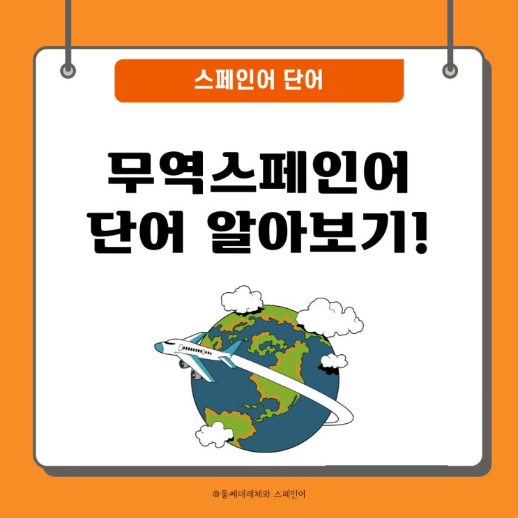  [스페인어단어] 무역 스페인어 단어 알아보기! (수출상담회 통역시 사용한 단어들)