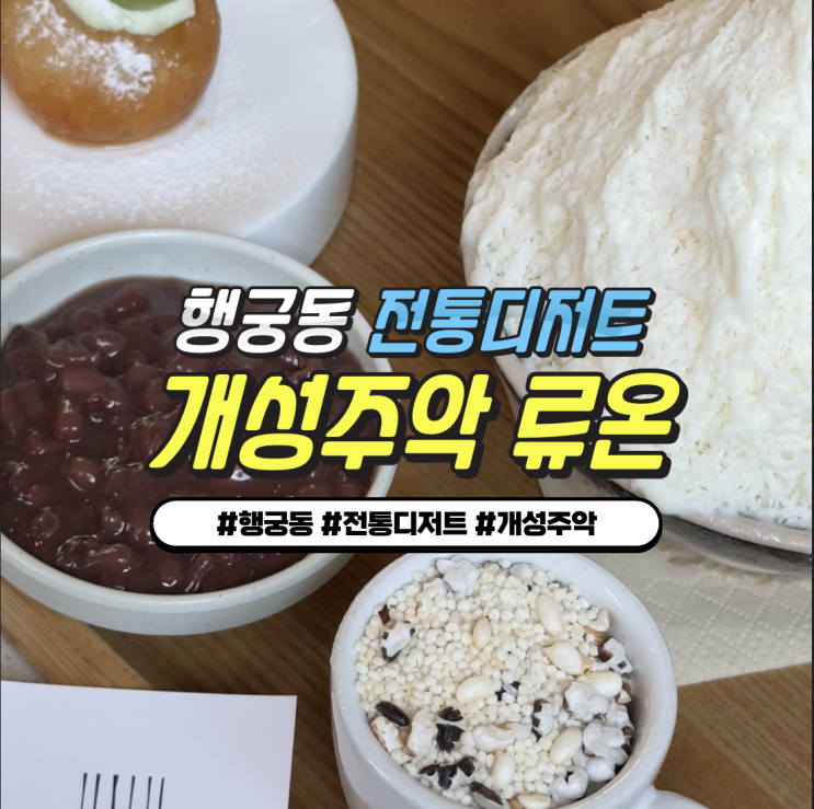 행궁동 전통 디저트카페 "류온" : 버드나무 + 개성주악 + 이천햅쌀빙수 행궁동 전통 디저트카페 "류온" : 버드나무 + 개성주악 + 이천햅쌀빙수