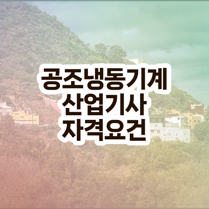  공조냉동기계산업기사 필답 공조냉동기계산업기사 시험응시조건 온라인으로 4달 안에 준비한 비법