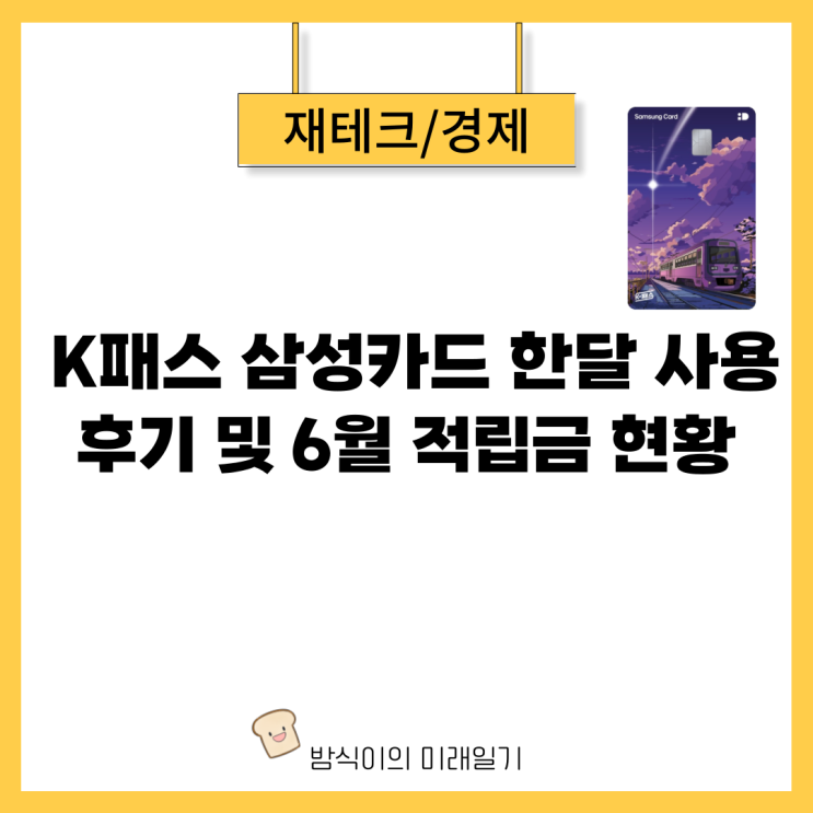  K패스 삼성카드 LED 플레이트 한 달 사용 후기 및 적립금 현황