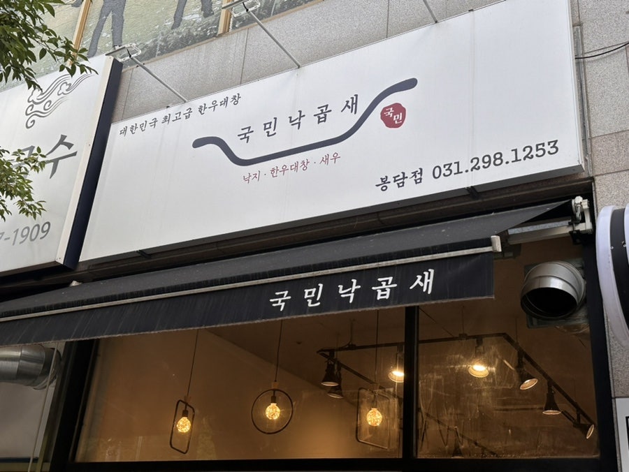 국민낙곱새 봉담점 사진 3