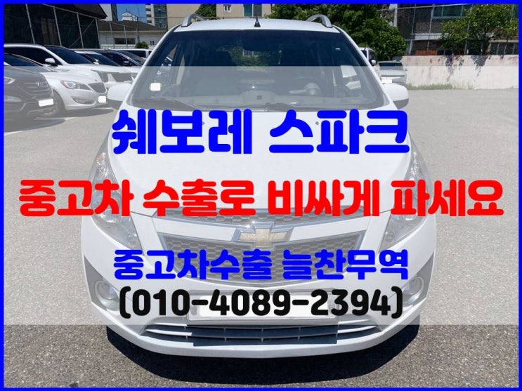  2012년 스파크 중고차 폐차 보내려다가 수출 판매한 진짜 후기