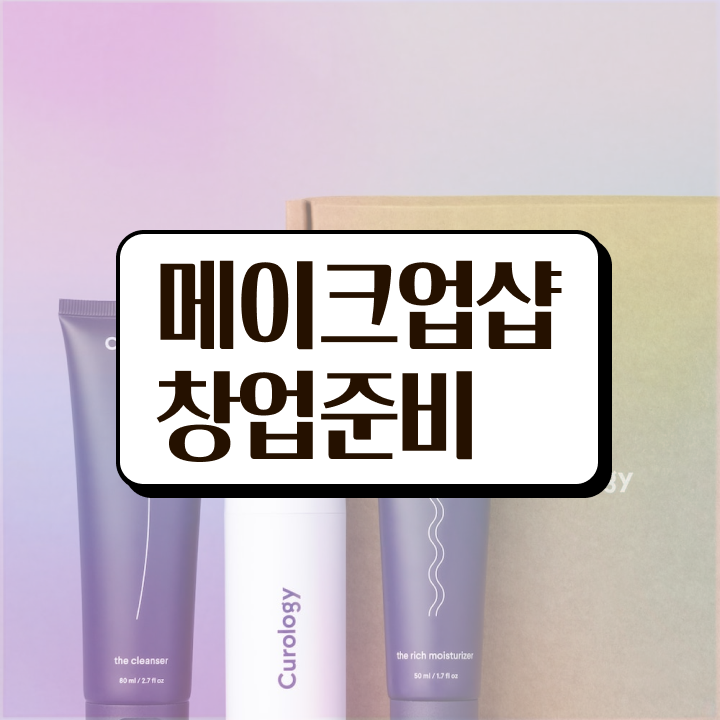  이용사 필기 평가 안하고도 , 온라인 과정만으로 이용사자격증 취득한 후 창업까지 마친 과정