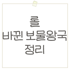  롤체 롤토체스 보물왕국 업데이트 ! 바뀐 토큰 및 전설이 획득 방법
