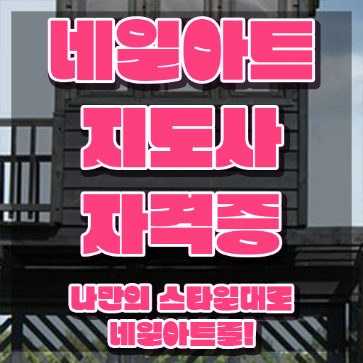  네일자격증 발급 , 네일아트지도사 자격증 온라인으로 합격한 팁 정보 퍼펙트 요약