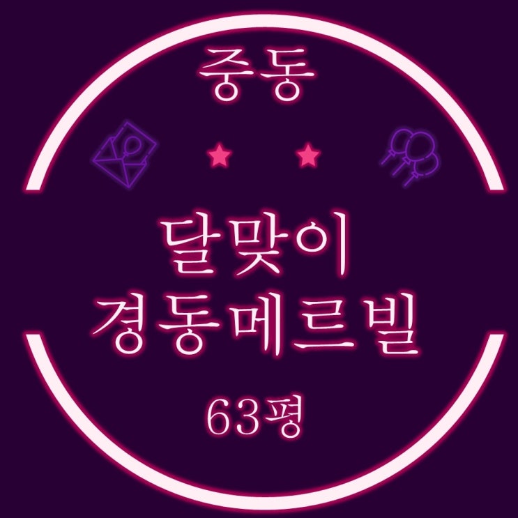  부산경매 해운대 중동 달맞이경동메르빌 63평 저층 바다조망