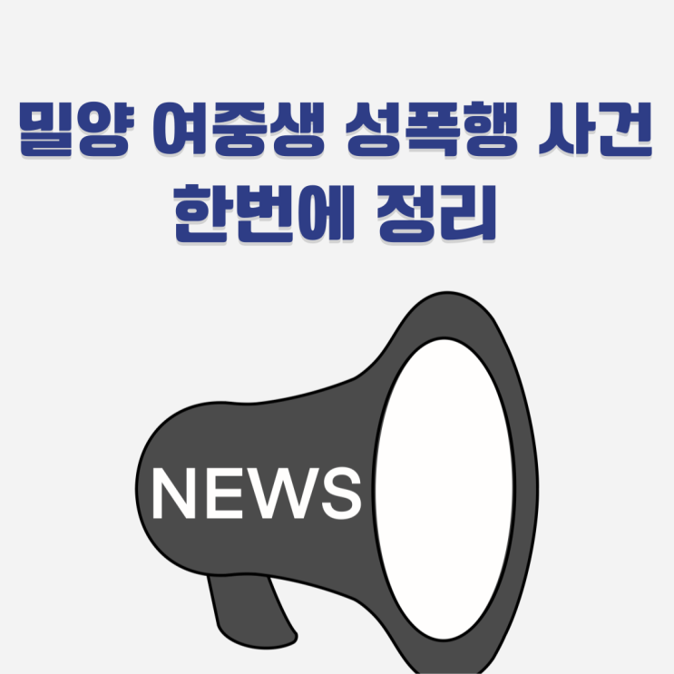 <b>밀양</b> 여중생 <b>성폭행</b> 사건에 대한 모든 것