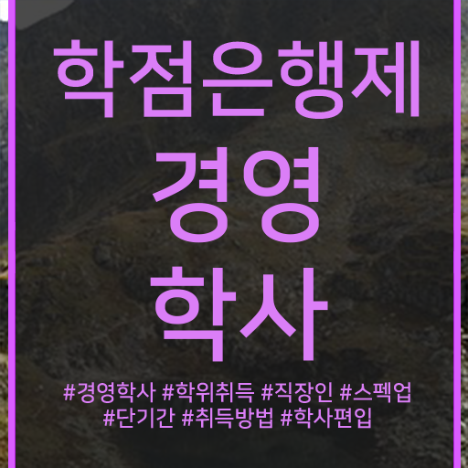  , 경영학 전공 집에서 온라인으로 성공한 과정