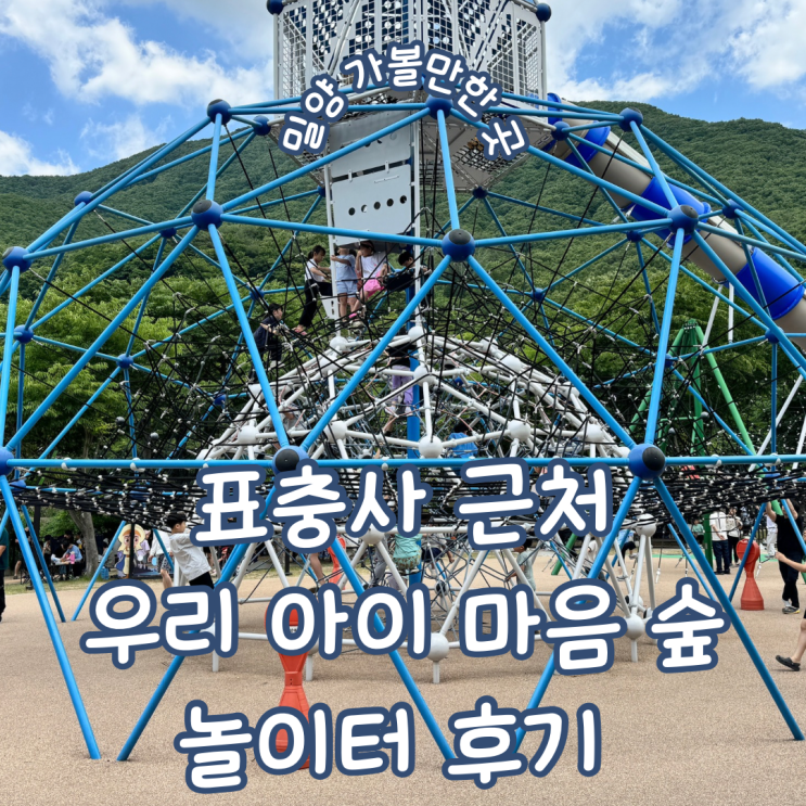  경남 밀양 아이와 가볼 만한 곳  표충사 근처 우리아이마음숲 놀이터 이용 후기