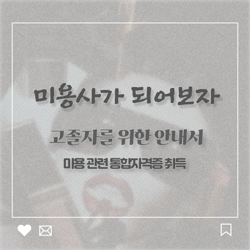  피부관리 비용 이미지 , 피부관리사 오픈 할 때, 공부해야 하는 자격증은? 온라인 원격 평생교육원에서 헤어미용자격증 간편하게
