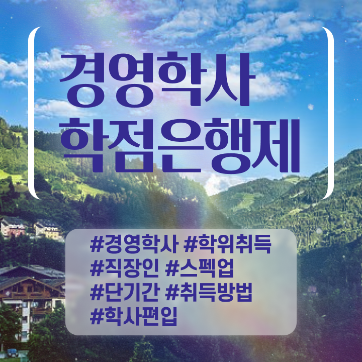  , 경영학사 혼자서 독학으로 준비했던 팁