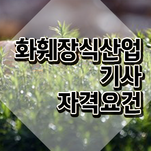  화훼장식산업기사 화훼장식산업기사 응시조건 온라인 과정으로 5개월 만에 끝낸 방법