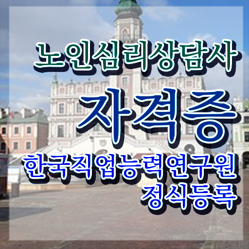 심리상담사 자격증 , 노인심리상담사 자격증 비용없이 온라인으로 취득했던 후기 , 고용 전망