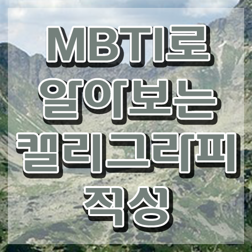  캘리그라픽 , 캘리그라피전문가 자격증 쉽고 빠르게 합격한 팁 , 전망